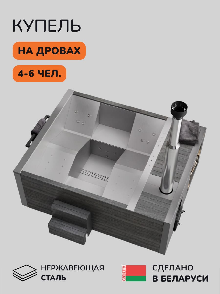 Купель на дровах Scandinaf Elite 320, 4-6 чел., AISI 304, серый