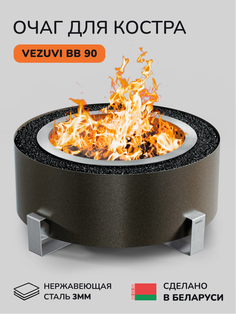 Костровая чаша, очаг для костра Vezuvi BB 90