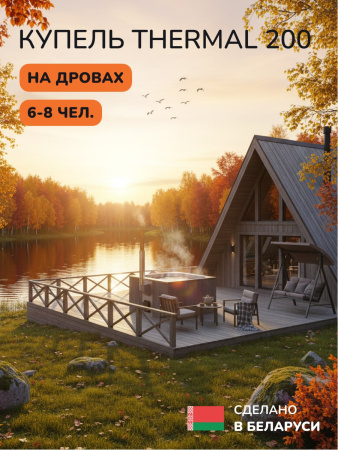 Купель с подогревом на дровах Scandinaf Thermal 200GG, 6-8 чел., серый, серый, подсветка