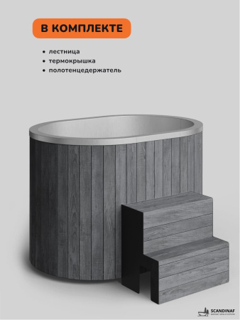 Ледяная купель Scandinaf Arctic 140RG, 1-2 чел., AISI 430, серый