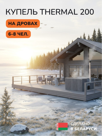 Купель с подогревом на дровах Scandinaf Thermal 200GG, 6-8 чел., серый, серый, подсветка