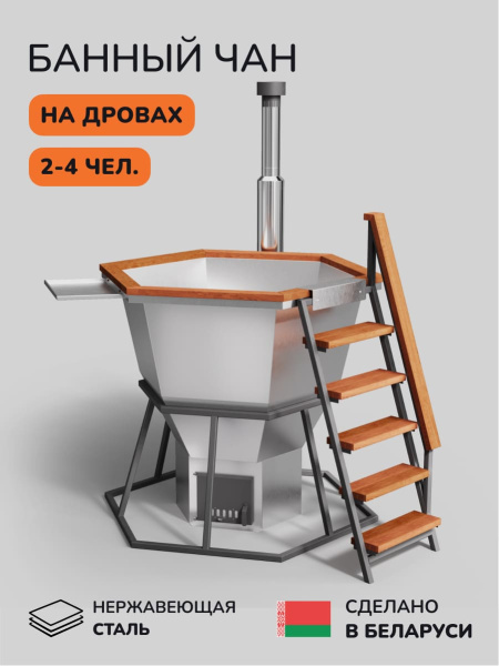 Банный чан на дровах Scandinaf Comfort 170W, 2-4 чел.