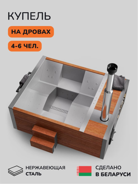 Купель на дровах Scandinaf Elite 320, 4-6 чел., AISI 304, красное дерево