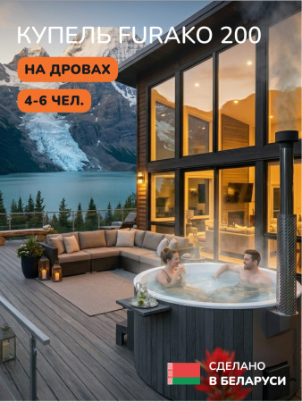 Купель с подогревом на дровах Scandinaf Furako 200PGW, 4-6 чел., серый, белый