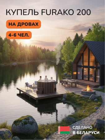 Купель с подогревом на дровах Scandinaf Furako 200BG, 4-6 чел., коричневый, серый