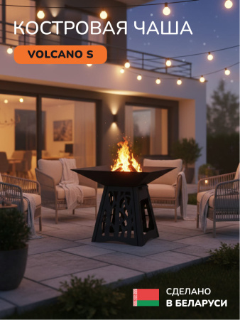 Очаг для костра, костровая чаша Volcano 60S