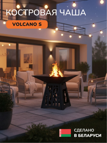 Очаг для костра, костровая чаша Volcano 60S