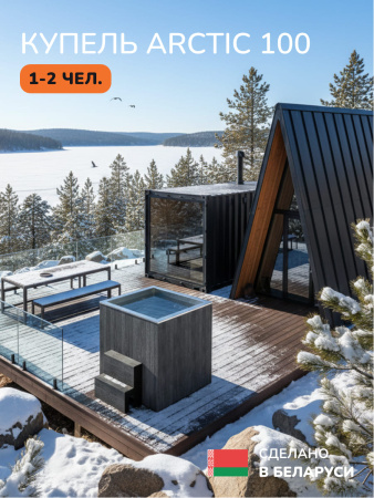 Ледяная купель Scandinaf Arctic 100G, 1-2 чел., AISI 304, серый