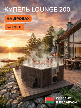 Купель с подогревом на дровах Scandinaf Lounge 200CBY, 6-8 чел., коричневый, бежевый, аэромассаж
