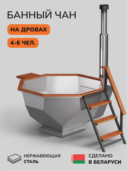 Банный чан на дровах Scandinaf Diamond 190, 4-6 чел.