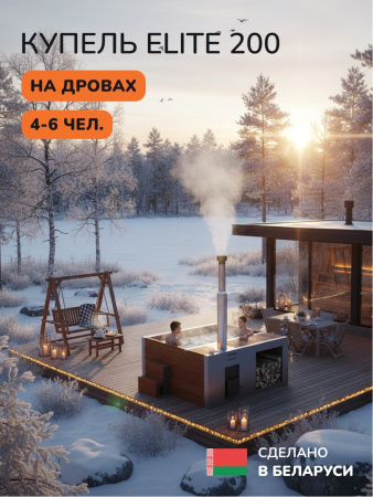 Купель на дровах Scandinaf Elite 200R, 4-6 чел., красное дерево, AISI 430