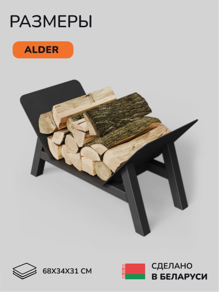 Дровница Scandinaf Alder