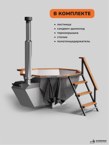 Банный чан на дровах Scandinaf Diamond 190, 4-6 чел.
