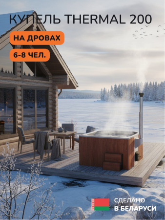 Купель с подогревом на дровах Scandinaf Thermal 200RG, 6-8 чел., красное дерево, серый, подсветка