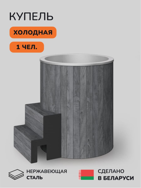 Ледяная купель Scandinaf Arctic 100RG, AISI 430, серый