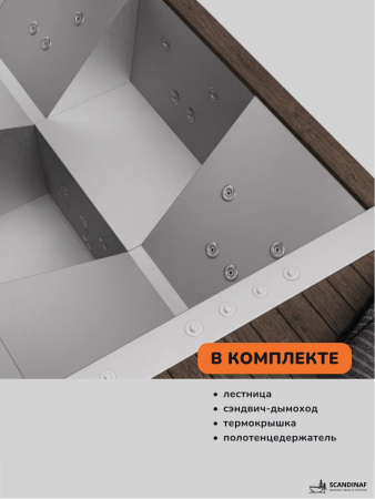 Купель на дровах Scandinaf Elite 320, 4-6 чел., AISI 316L, коричневый, подсветка