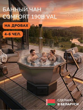 Банный чан на дровах Scandinaf Comfort 190B VAL, до 6 чел., коричневый, AISI 304