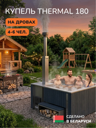 Купель с подогревом на дровах Scandinaf Thermal 180, 4-6 чел., серый, AISI 304, с термокрышкой, аэромассаж