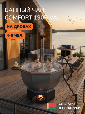 Банный чан на дровах Scandinaf Comfort 190B VAL, до 6 чел., коричневый, AISI 304