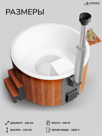 Купель с подогревом на дровах Scandinaf Furako 200RW, 4-6 чел., красное дерево, белый