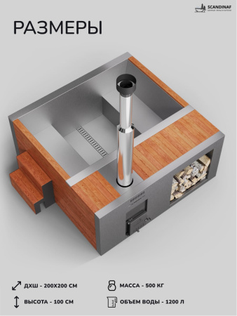 Купель на дровах Scandinaf Elite 200R, 4-6 чел., красное дерево, AISI 430
