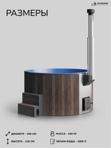 Купель с подогревом на дровах Scandinaf Furako 200PBB, 4-6 чел., коричневый, синий