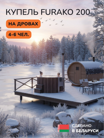 Купель с подогревом на дровах Scandinaf Furako 200BW, 4-6 чел., коричневый, белый, подсветка