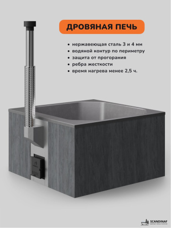 Купель с подогревом на дровах Scandinaf Thermal 200GG, 6-8 чел., серый, серый, подсветка