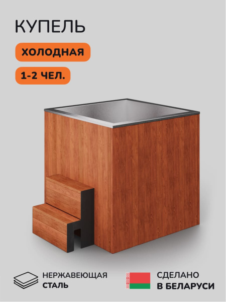 Ледяная купель Scandinaf Arctic 120R, 1-2 чел., AISI 430, красное дерево