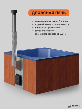 Купель с подогревом на дровах Scandinaf Thermal 200RB, 6-8 чел., красное дерево, синий