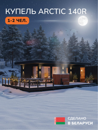Ледяная купель Scandinaf Arctic 140RR, 1-2 чел., AISI 430, красное дерево