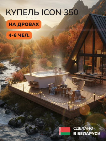 Купель на дровах SCANDINAF Icon 350W, 4-6 чел., белый