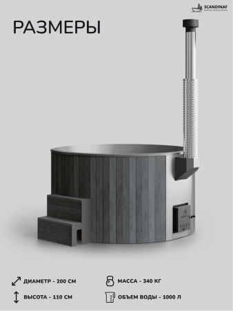Купель с подогревом на дровах Scandinaf Furako 200PGG, 4-6 чел., серый, серый, аэромассаж, подсветка