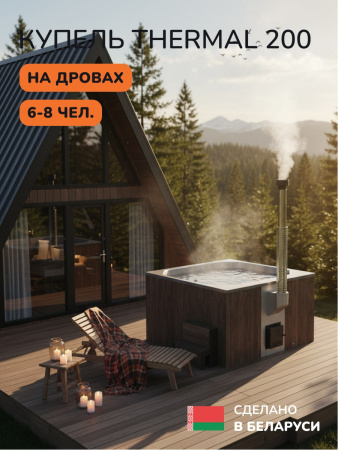 Купель с подогревом на дровах Scandinaf Thermal 200BG, 6-8 чел., коричневый, серый, аэромассаж