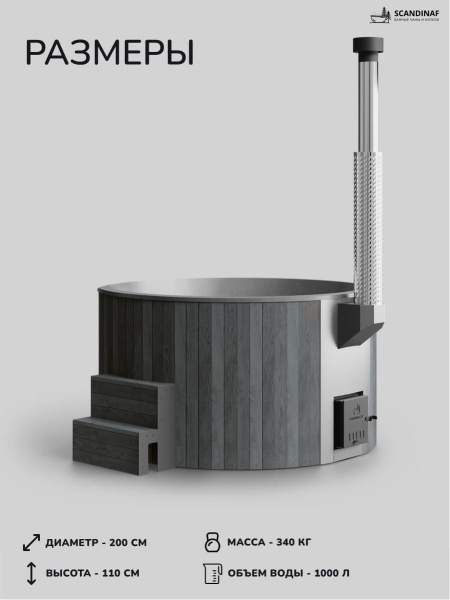 Купель с подогревом на дровах Scandinaf Furako 200PGG, 4-6 чел., серый, серый