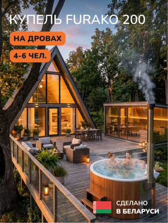 Купель с подогревом на дровах Scandinaf Furako 200PRW, 4-6 чел., красное дерево, белый, подсветка