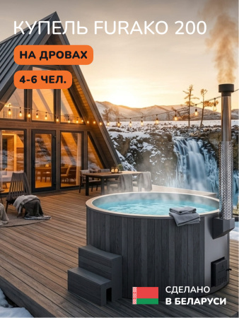Купель с подогревом на дровах Scandinaf Furako 200PGG, 4-6 чел., серый, серый, аэромассаж, подсветка