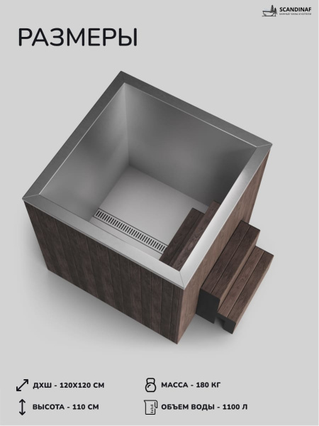 Ледяная купель Scandinaf Arctic 120B, 1-2 чел., AISI 430, коричневый