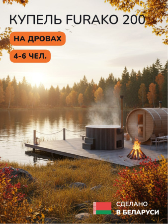 Купель с подогревом на дровах Scandinaf Furako 200GW, 4-6 чел., серый, белый