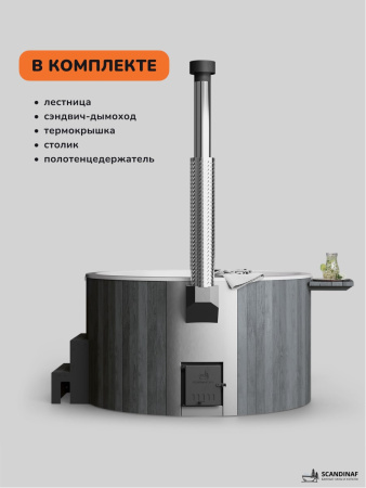 Купель с подогревом на дровах Scandinaf Furako 200GW, 4-6 чел., серый, белый