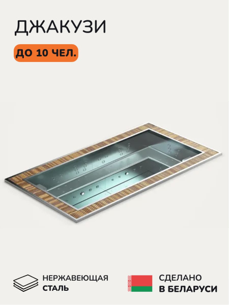 Встраиваемое джакузи Scandinaf InnoVibe 10, до 10 чел.