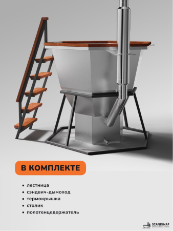 Банный чан на дровах Scandinaf Comfort 170, 2-4 чел.