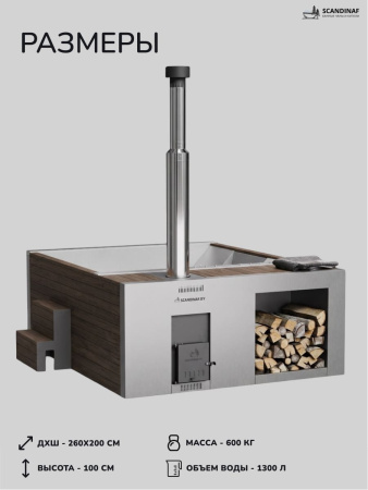 Купель на дровах Scandinaf Elite 260, 4-6 чел., AISI 316L, коричневый, аэромассаж, подсветка