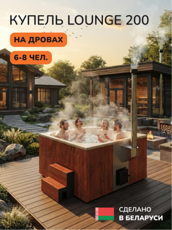 Купель с подогревом на дровах Scandinaf Lounge 200CRY, 6-8 чел., морёный дуб, бежевый, аэромассаж