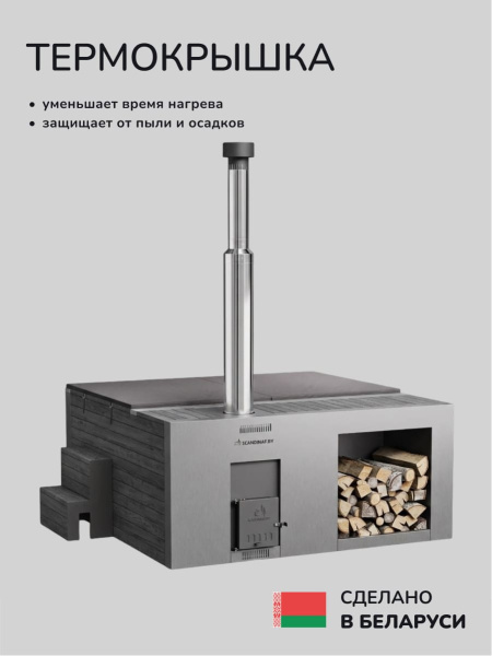 Купель на дровах Scandinaf Elite 320, 4-6 чел., AISI 304, серый