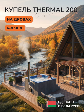 Купель с подогревом на дровах Scandinaf Thermal 200GB, 6-8 чел., серый, синий, аэромассаж, подсветка
