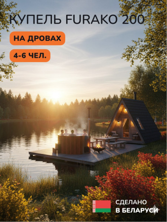 Купель с подогревом на дровах Scandinaf Furako 200SR, 4-6 чел., красное дерево, AISI 304, аэромассаж,  подсветка