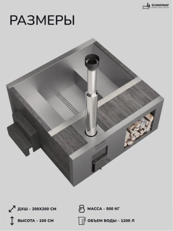 Купель на дровах Scandinaf Elite 200G, 4-6 чел., серый, AISI 430