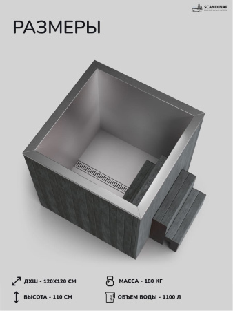 Ледяная купель Scandinaf Arctic 120G, 1-2 чел., AISI 430, серый