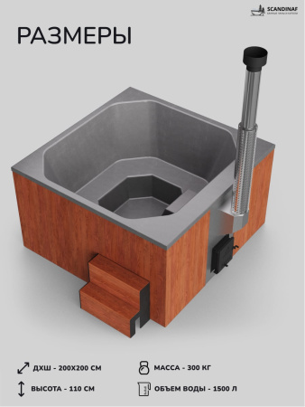 Купель с подогревом на дровах Scandinaf Thermal 200RG, 6-8 чел., красное дерево, серый, подсветка